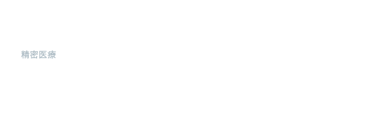 精密医療 Precision Medicine