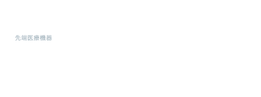 先端医療機器 Designed Medical Device