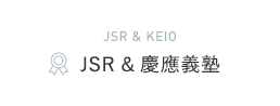 JSR ＆ 慶應義塾